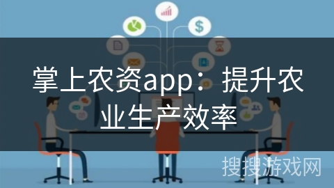 掌上农资app：提升农业生产效率