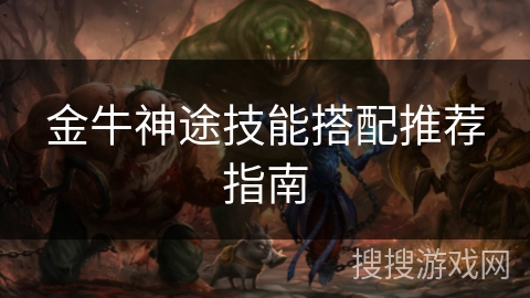 金牛神途技能搭配推荐指南