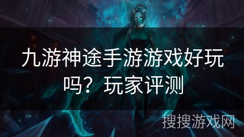 九游神途手游游戏好玩吗？玩家评测