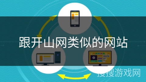 跟开山网类似的网站