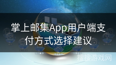掌上邮集App用户端支付方式选择建议