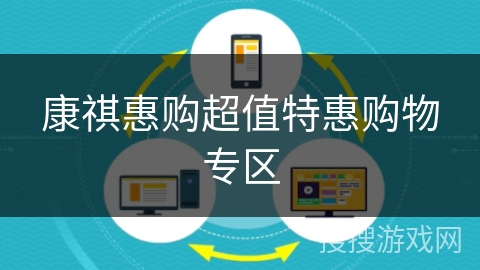 康祺惠购超值特惠购物专区