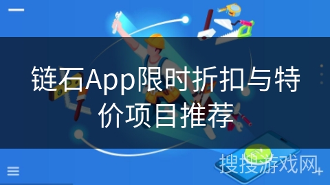 链石App限时折扣与特价项目推荐 链石App限时折扣与特价项目推荐