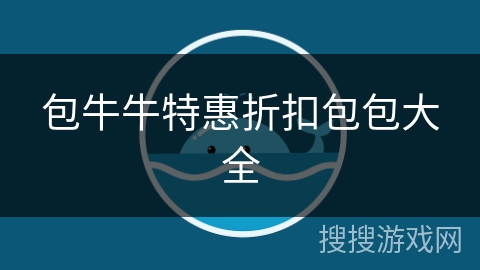 包牛牛特惠折扣包包大全
