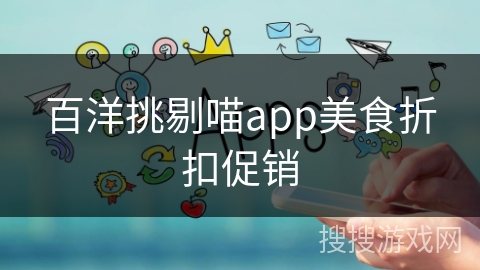 百洋挑剔喵app美食折扣促销