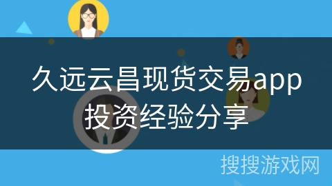 久远云昌现货交易app投资经验分享
