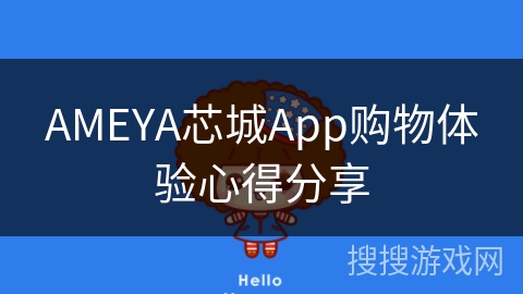 AMEYA芯城App购物体验心得分享