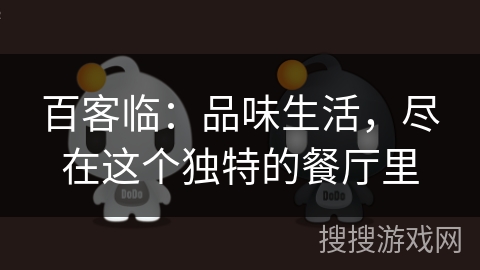 百客临:品味生活,尽在这个独特的餐厅里 百客临:品味生活,尽在这个独特的餐厅里