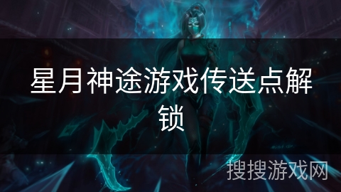 星月神途游戏传送点解锁