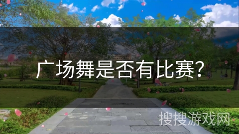 广场舞是否有比赛？