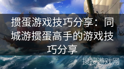 掼蛋游戏技巧分享:同城游掼蛋高手的游戏技巧分享 掼蛋游戏技巧分享:同城游掼蛋高手的游戏技巧分享