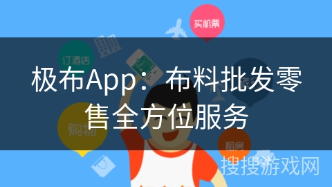 极布App：布料批发零售全方位服务