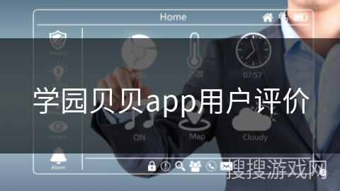学园贝贝app用户评价