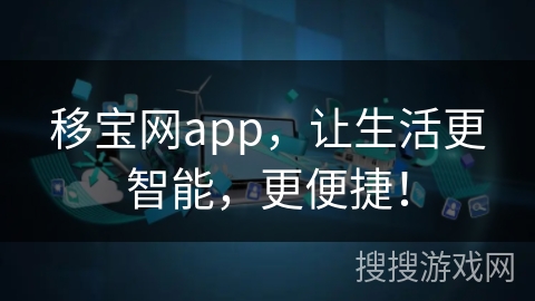 移宝网app，让生活更智能，更便捷！