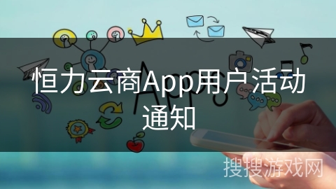 恒力云商App用户活动通知