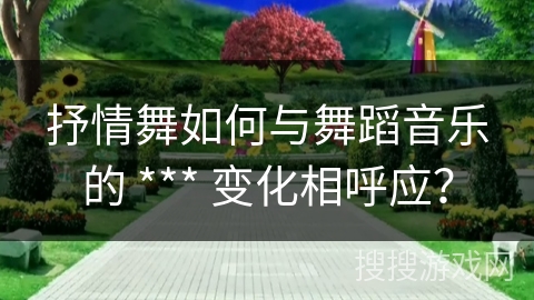 抒情舞如何与舞蹈音乐的 *** 变化相呼应？