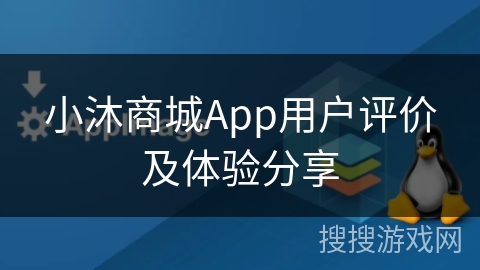 小沐商城App用户评价及体验分享 小沐商城App用户评价及体验分享