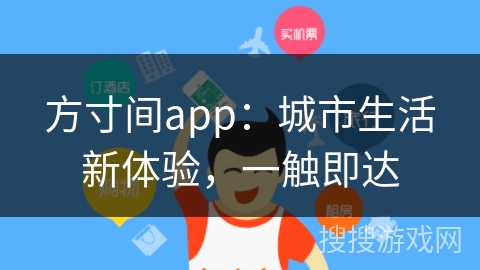 方寸间app：城市生活新体验，一触即达