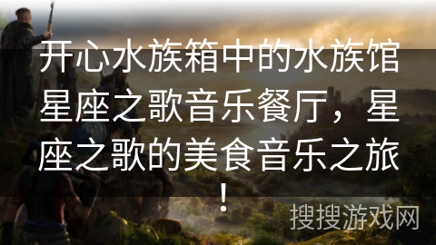 开心水族箱中的水族馆星座之歌音乐餐厅，星座之歌的美食音乐之旅！