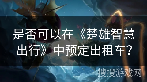 是否可以在《楚雄智慧出行》中预定出租车？