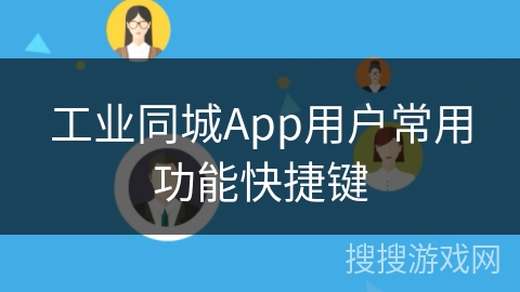 工业同城App用户常用功能快捷键