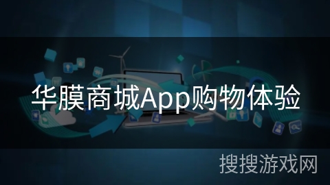 华膜商城App购物体验