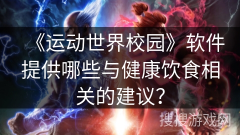 《运动世界校园》软件提供哪些与健康饮食相关的建议？