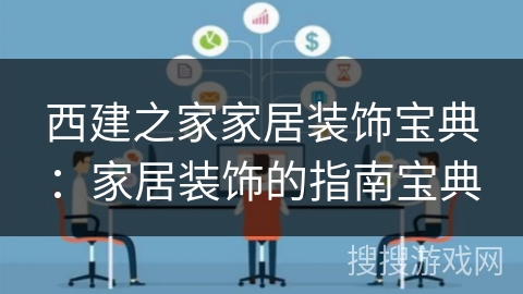 西建之家家居装饰宝典：家居装饰的指南宝典