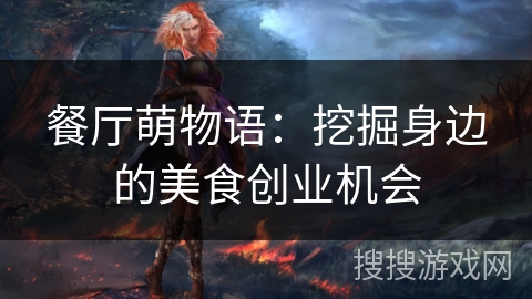 餐厅萌物语：挖掘身边的美食创业机会