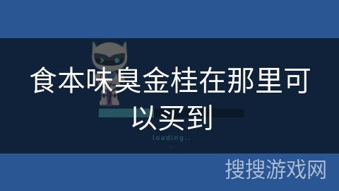 食本味臭金桂在那里可以买到 食本味臭金桂在那里可以买到
