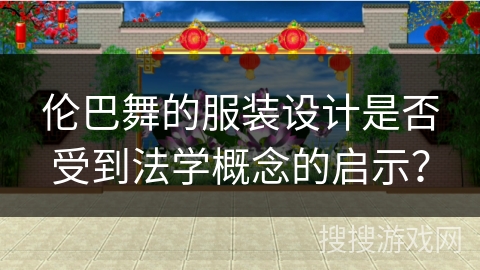 伦巴舞的服装设计是否受到法学概念的启示？