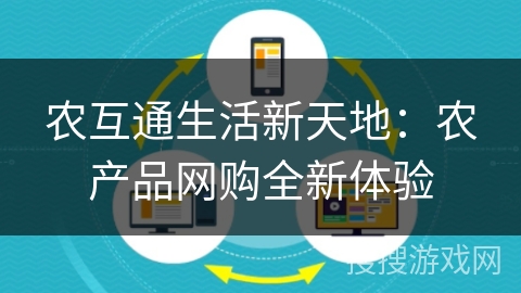 农互通生活新天地:农产品网购全新体验 农互通生活新天地:农产品网购全新体验