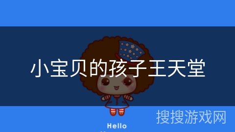 小宝贝的孩子王天堂