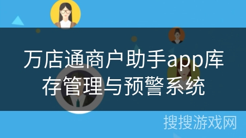 万店通商户助手app库存管理与预警系统 万店通商户助手app库存管理与预警系统