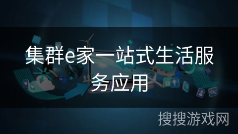 集群e家一站式生活服务应用 集群e家一站式生活服务应用