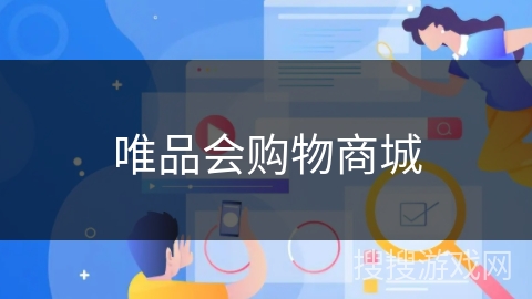 唯品会购物商城