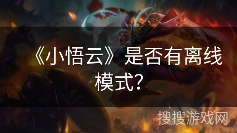 《小悟云》是否有离线模式? 《小悟云》是否有离线模式?