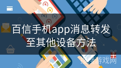 百信手机app消息转发至其他设备方法 百信手机app消息转发至其他设备方法