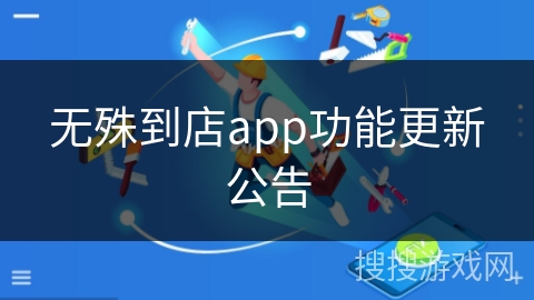 无殊到店app功能更新公告