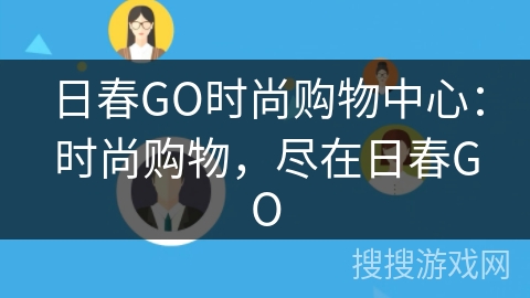 日春GO时尚购物中心：时尚购物，尽在日春GO