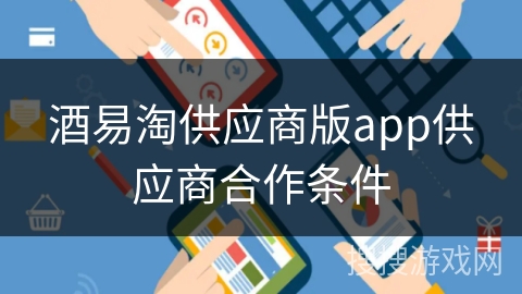 酒易淘供应商版app供应商合作条件 酒易淘供应商版app供应商合作条件