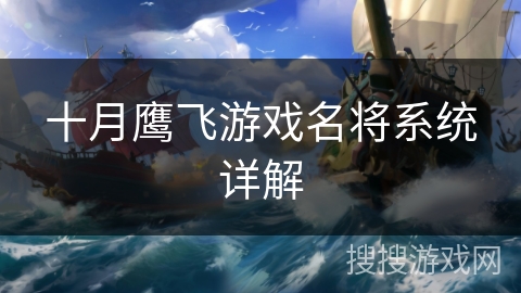 十月鹰飞游戏名将系统详解
