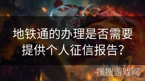 地铁通的办理是否需要提供个人征信报告？