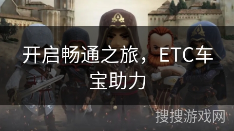 开启畅通之旅，ETC车宝助力