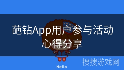 葩钻App用户参与活动心得分享