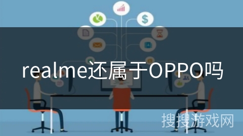 realme还属于OPPO吗