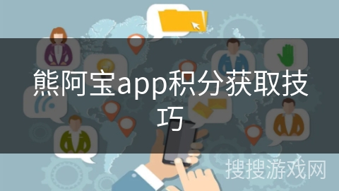 熊阿宝app积分获取技巧