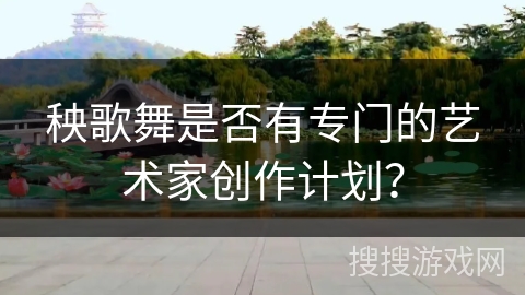 秧歌舞是否有专门的艺术家创作计划？