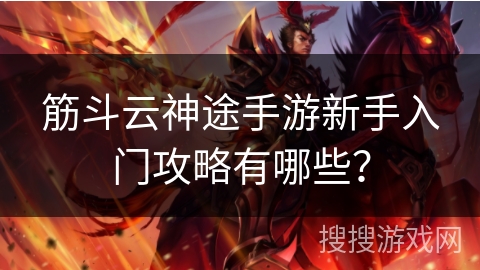 筋斗云神途手游新手入门攻略有哪些？