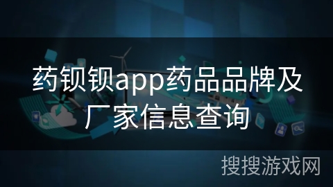 药钡钡app药品品牌及厂家信息查询